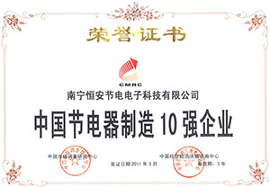 中国节电器10强企业