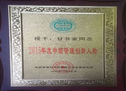 甘书家荣获2015年度中